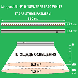 Светильник светодиодный для растений 18Вт 550мм IP40 ULI-P10-18W/SPFR WHITE UL-00002258 Uniel